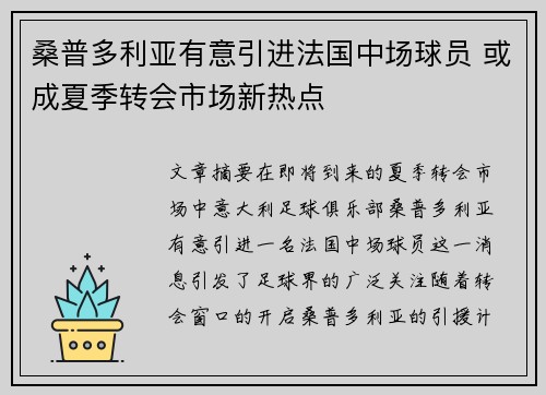 桑普多利亚有意引进法国中场球员 或成夏季转会市场新热点