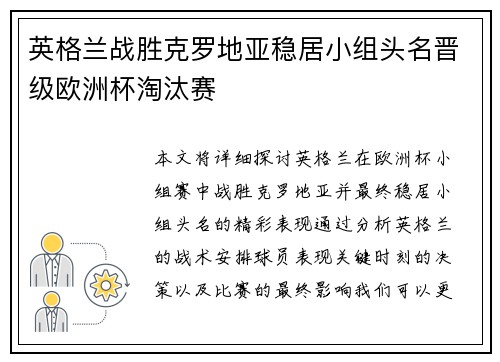 英格兰战胜克罗地亚稳居小组头名晋级欧洲杯淘汰赛