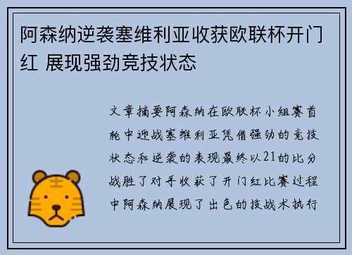 阿森纳逆袭塞维利亚收获欧联杯开门红 展现强劲竞技状态