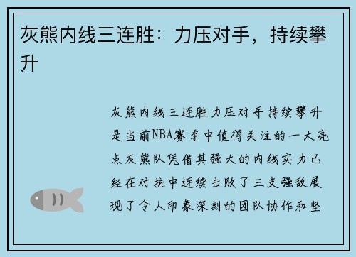 灰熊内线三连胜：力压对手，持续攀升