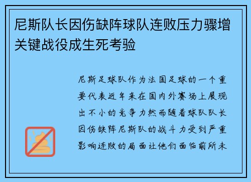 尼斯队长因伤缺阵球队连败压力骤增关键战役成生死考验