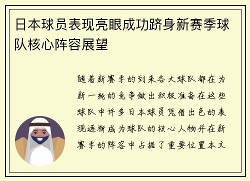 日本球员表现亮眼成功跻身新赛季球队核心阵容展望