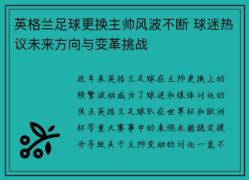 英格兰足球更换主帅风波不断 球迷热议未来方向与变革挑战