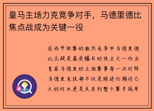 皇马主场力克竞争对手，马德里德比焦点战成为关键一役