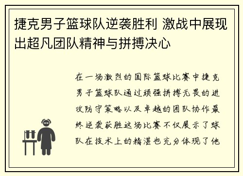 捷克男子篮球队逆袭胜利 激战中展现出超凡团队精神与拼搏决心