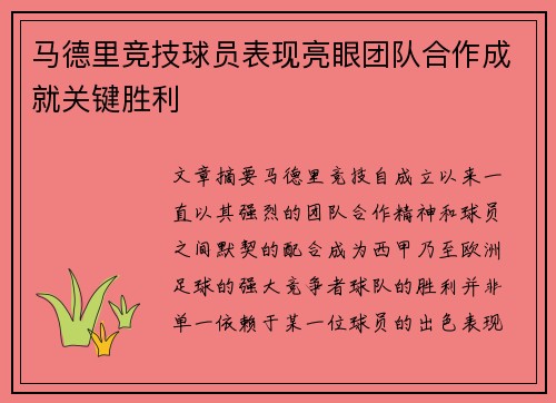 马德里竞技球员表现亮眼团队合作成就关键胜利