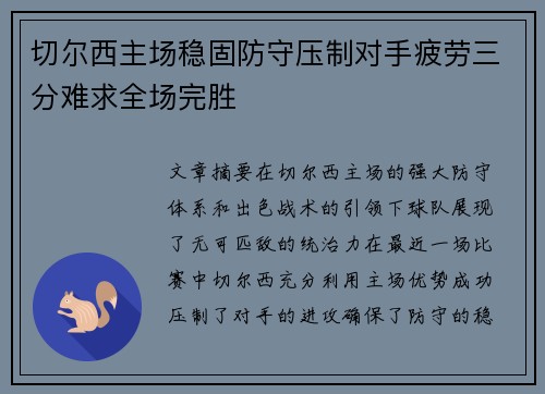 切尔西主场稳固防守压制对手疲劳三分难求全场完胜