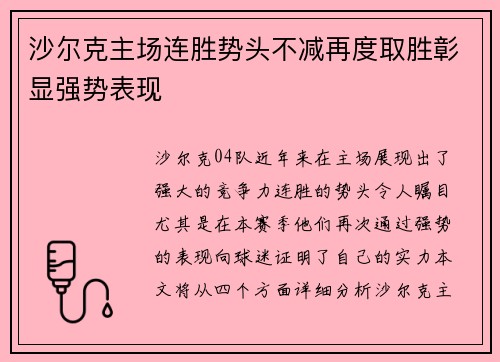 沙尔克主场连胜势头不减再度取胜彰显强势表现