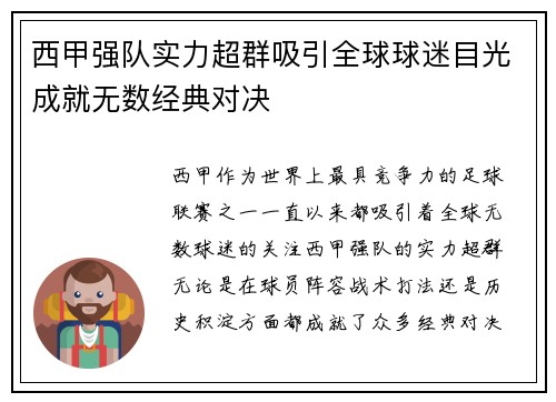西甲强队实力超群吸引全球球迷目光成就无数经典对决