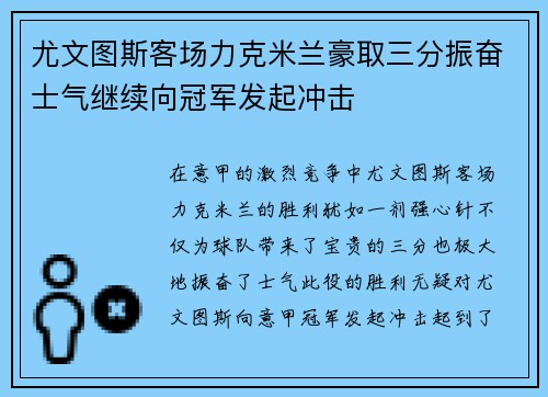 尤文图斯客场力克米兰豪取三分振奋士气继续向冠军发起冲击