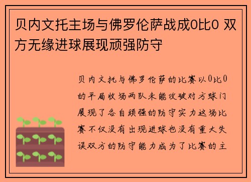 贝内文托主场与佛罗伦萨战成0比0 双方无缘进球展现顽强防守