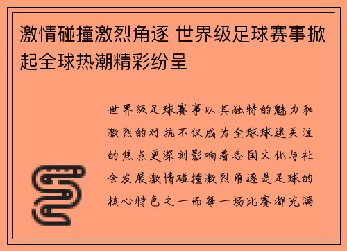 激情碰撞激烈角逐 世界级足球赛事掀起全球热潮精彩纷呈