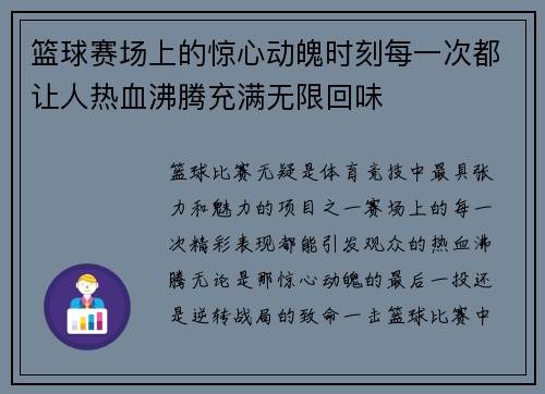 篮球赛场上的惊心动魄时刻每一次都让人热血沸腾充满无限回味