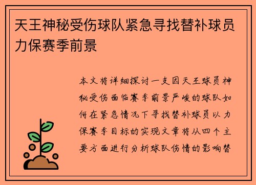 天王神秘受伤球队紧急寻找替补球员力保赛季前景