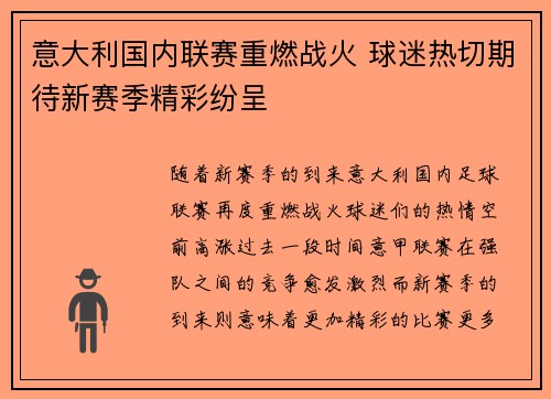 意大利国内联赛重燃战火 球迷热切期待新赛季精彩纷呈