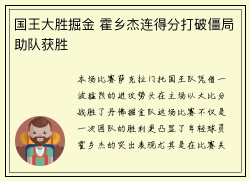 国王大胜掘金 霍乡杰连得分打破僵局助队获胜