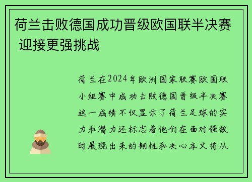 荷兰击败德国成功晋级欧国联半决赛 迎接更强挑战