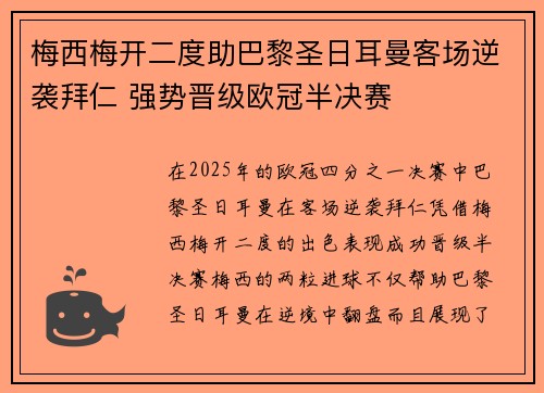 梅西梅开二度助巴黎圣日耳曼客场逆袭拜仁 强势晋级欧冠半决赛