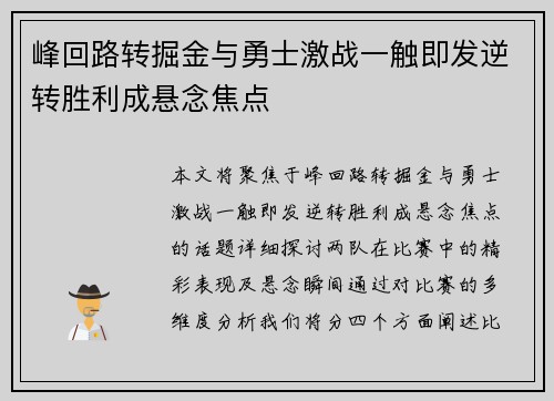 峰回路转掘金与勇士激战一触即发逆转胜利成悬念焦点
