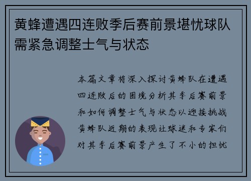 黄蜂遭遇四连败季后赛前景堪忧球队需紧急调整士气与状态