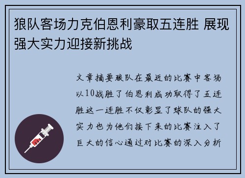 狼队客场力克伯恩利豪取五连胜 展现强大实力迎接新挑战