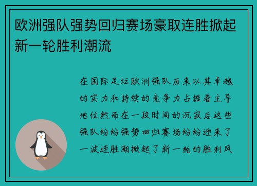 欧洲强队强势回归赛场豪取连胜掀起新一轮胜利潮流