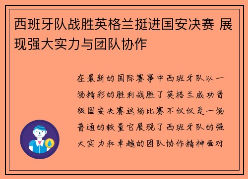 西班牙队战胜英格兰挺进国安决赛 展现强大实力与团队协作