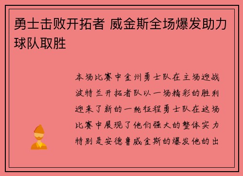 勇士击败开拓者 威金斯全场爆发助力球队取胜