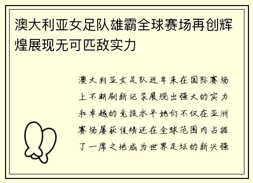 澳大利亚女足队雄霸全球赛场再创辉煌展现无可匹敌实力