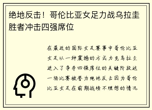 绝地反击！哥伦比亚女足力战乌拉圭胜者冲击四强席位