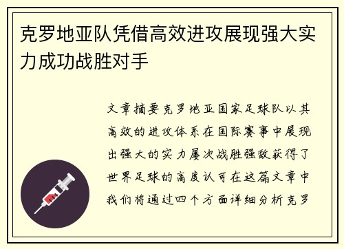 克罗地亚队凭借高效进攻展现强大实力成功战胜对手