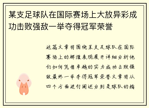 某支足球队在国际赛场上大放异彩成功击败强敌一举夺得冠军荣誉