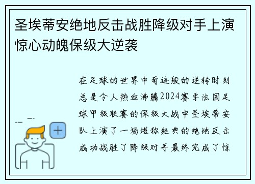 圣埃蒂安绝地反击战胜降级对手上演惊心动魄保级大逆袭