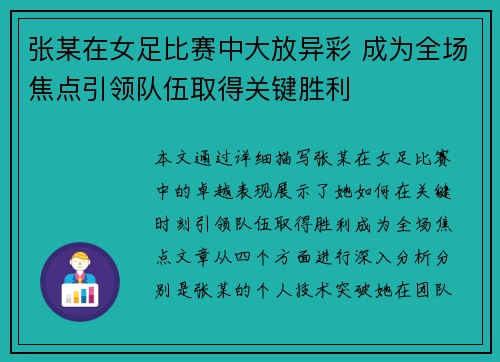 张某在女足比赛中大放异彩 成为全场焦点引领队伍取得关键胜利