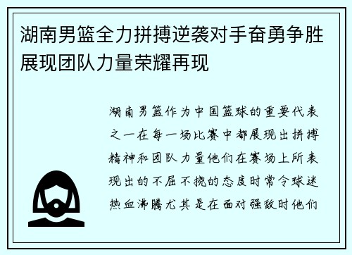 湖南男篮全力拼搏逆袭对手奋勇争胜展现团队力量荣耀再现