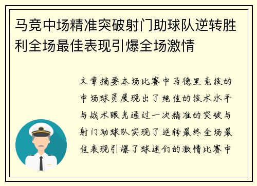 马竞中场精准突破射门助球队逆转胜利全场最佳表现引爆全场激情