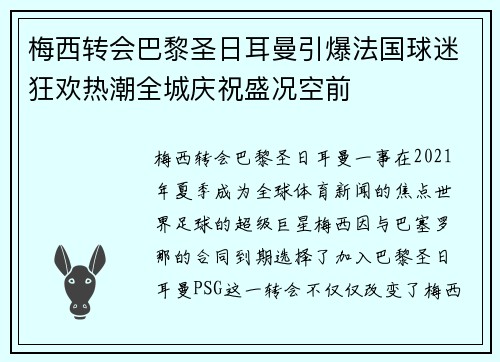 梅西转会巴黎圣日耳曼引爆法国球迷狂欢热潮全城庆祝盛况空前