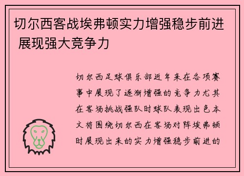 切尔西客战埃弗顿实力增强稳步前进 展现强大竞争力