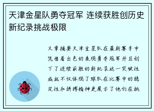 天津金星队勇夺冠军 连续获胜创历史新纪录挑战极限