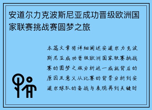 安道尔力克波斯尼亚成功晋级欧洲国家联赛挑战赛圆梦之旅