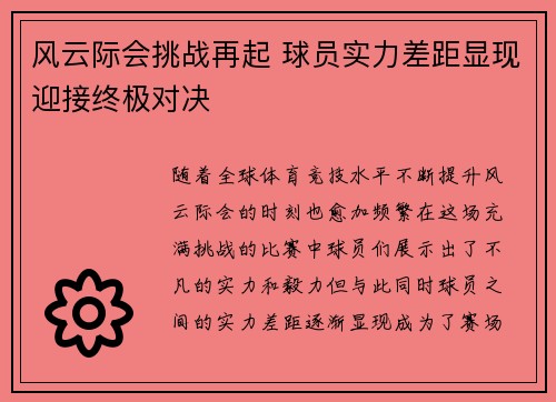 风云际会挑战再起 球员实力差距显现迎接终极对决