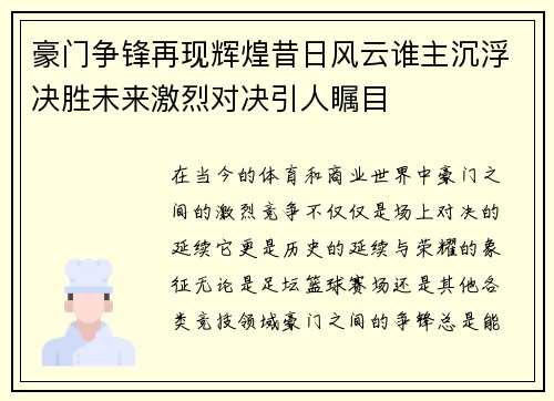豪门争锋再现辉煌昔日风云谁主沉浮决胜未来激烈对决引人瞩目