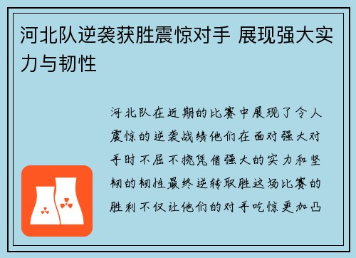 河北队逆袭获胜震惊对手 展现强大实力与韧性