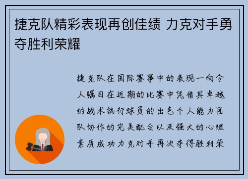 捷克队精彩表现再创佳绩 力克对手勇夺胜利荣耀