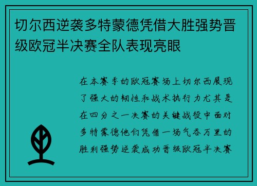 切尔西逆袭多特蒙德凭借大胜强势晋级欧冠半决赛全队表现亮眼