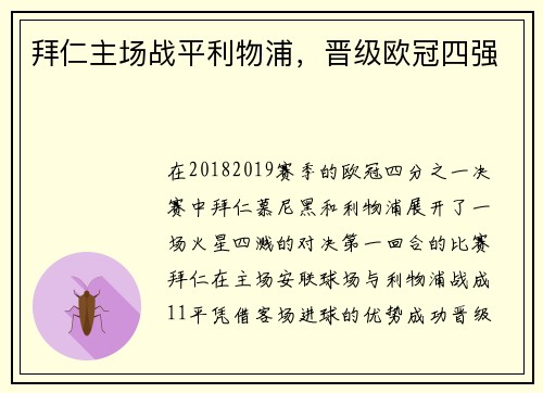 拜仁主场战平利物浦，晋级欧冠四强