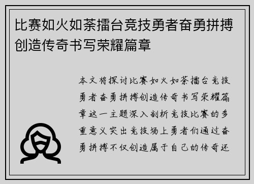 比赛如火如荼擂台竞技勇者奋勇拼搏创造传奇书写荣耀篇章