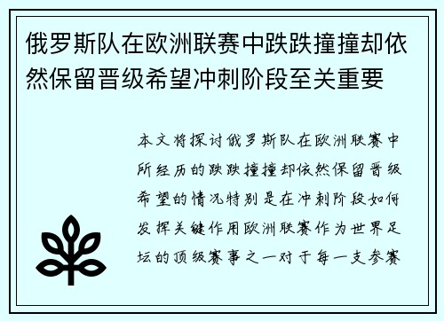 俄罗斯队在欧洲联赛中跌跌撞撞却依然保留晋级希望冲刺阶段至关重要