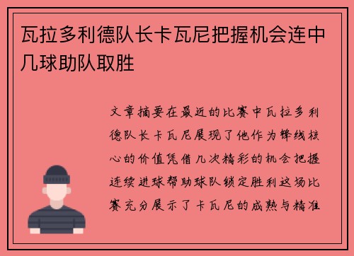 瓦拉多利德队长卡瓦尼把握机会连中几球助队取胜