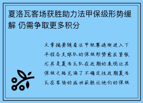 夏洛瓦客场获胜助力法甲保级形势缓解 仍需争取更多积分